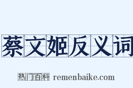蔡文姬反义词是什么意思的图片